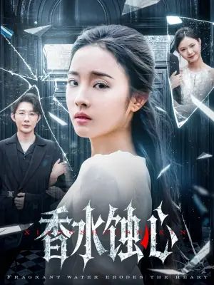 香水蚀心海报