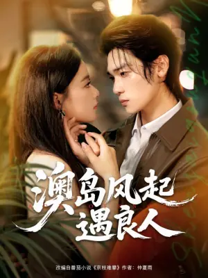 澳岛风起遇良人海报
