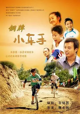铜牌小车手海报