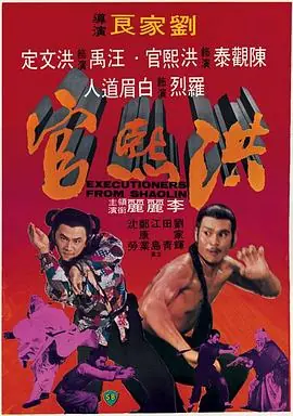 洪熙官1977(国语)海报