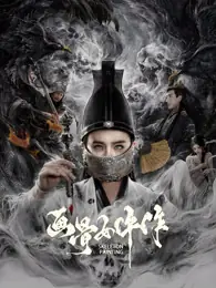 画骨女仵作夜乌怪谈海报