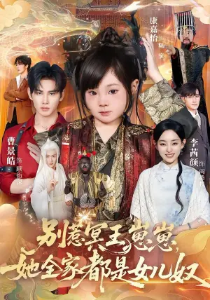 别惹冥王崽崽,她全家都是女儿奴海报