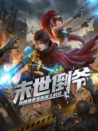 末世倒爷:我用辣条垄断废土科技动态漫画海报