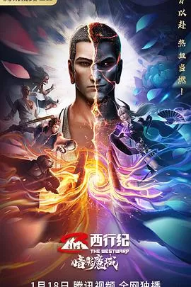 西行纪之暗影魔城[电影解说]海报