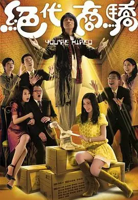 绝代商骄(国语)海报