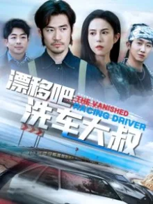 漂移吧洗车大叔海报