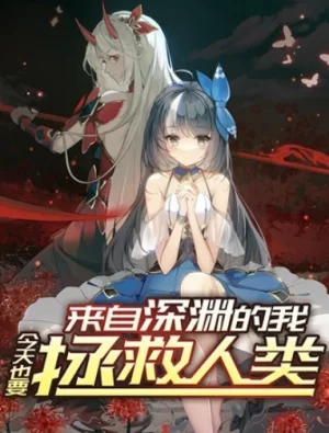 来自深渊的我今天也要拯救人类动态漫画海报