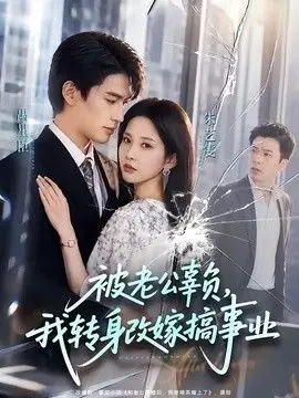被老公辜负,我转身改嫁搞事业海报