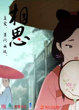 相思[电影解说]海报