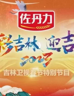 2023吉林卫视小年晚会海报