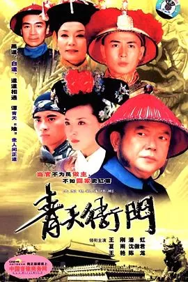 青天衙门[电影解说]海报