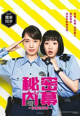 女子警察的逆袭真人版[电影解说]海报