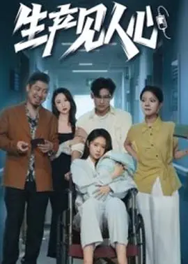 生产见人心海报