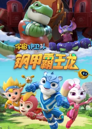 宇宙护卫队之百变霸王龙第二季海报