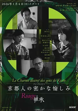 京都人的私房雅趣Rouge继承海报