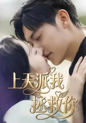 胖妻归来,赘婿别想逃海报