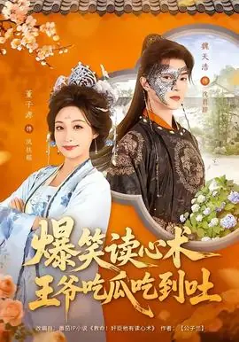 爆笑读心术,王爷吃瓜吃到吐海报