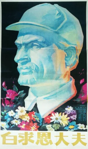 白求恩大夫海报