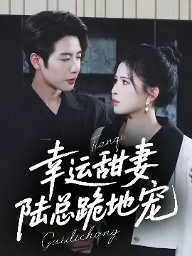 幸运甜妻,陆总跪地宠海报