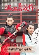 满满喜欢你·脑内古装小剧场海报