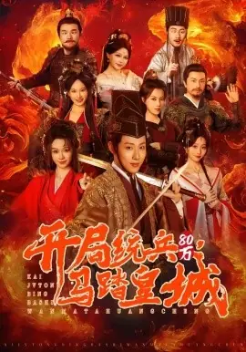 开局统兵80万,马踏皇城海报