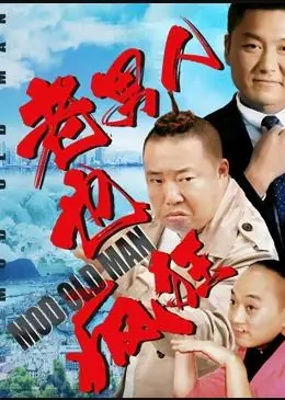 老男人也疯狂海报
