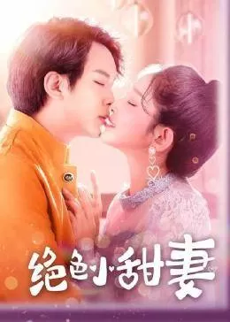 绝色小甜妻海报