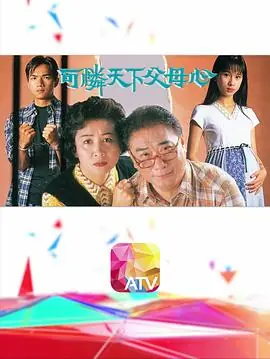 可怜天下父母心(粤语)海报
