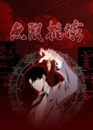 无限推演动态漫画海报