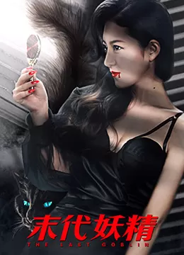 妖怪研究所之末代妖精海报