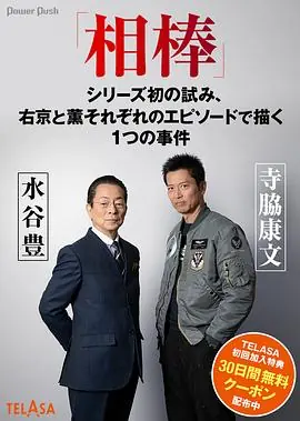 相棒sideA/sideB海报