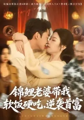 锦鲤老婆带我软饭硬吃,逆袭首富海报