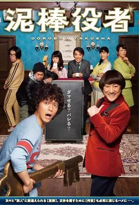 小偷演员泥棒役者海报