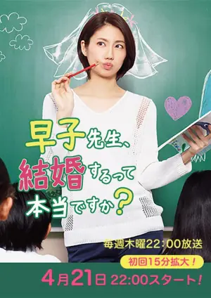 早子小姐单身中海报