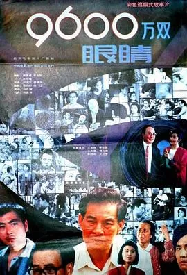 9600万双眼睛海报