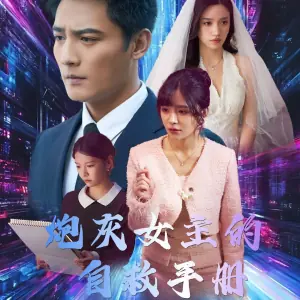 穿越者自救手册海报
