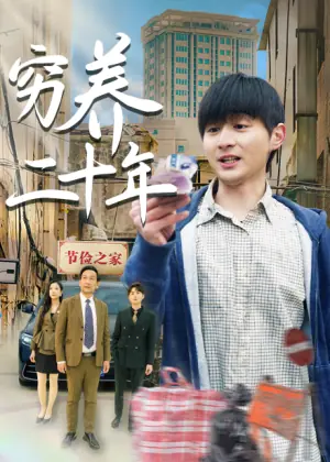 穷养二十年海报