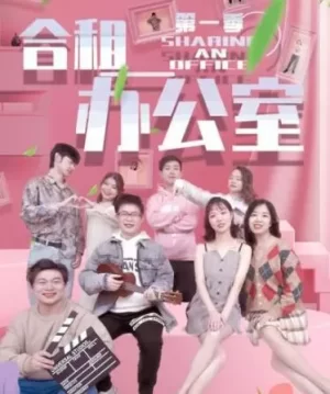 合租办公室海报