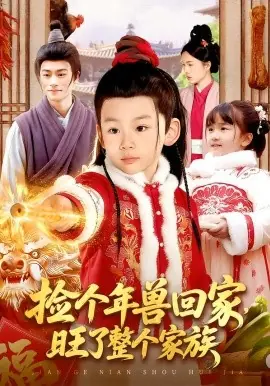 捡个年兽回家,旺了整个家族海报