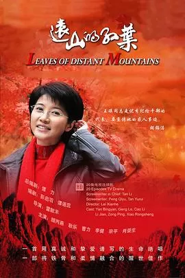 远山的红叶[电影解说]海报