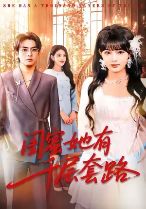闺蜜她有千层套路海报