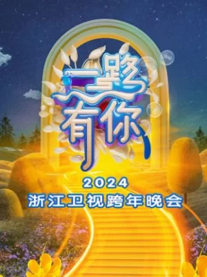 一路有你·浙江卫视跨年晚会2024海报