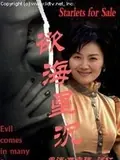 欲海星沉海报