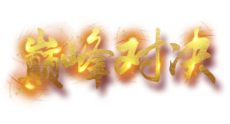 下班了!巅峰对决海报