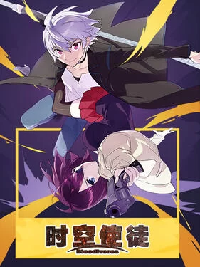 时空使徒(日语)海报