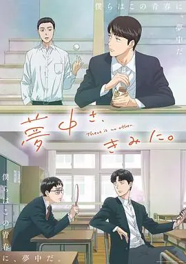 为你着迷动画版海报