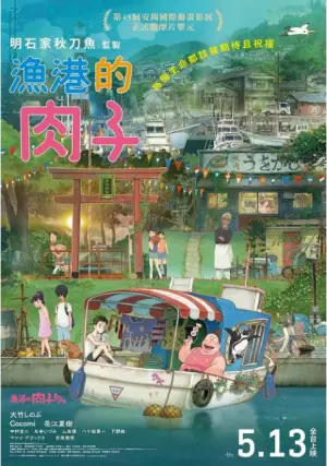 渔港的肉子酱海报