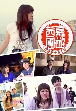 茜嘉團遊印度的十日十夜(粤语)海报