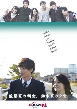 佐藤家的早餐,铃木家的晚餐海报