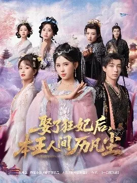 娶了狂妃后,本王人间历凡尘海报